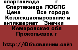 12.1) спартакиада : 1965 г - VIII Спартакиада ЛОСПС › Цена ­ 49 - Все города Коллекционирование и антиквариат » Значки   . Кемеровская обл.,Прокопьевск г.